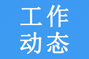 中国水电医科会团体标准 助力医药卫生高质量创新发展