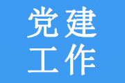 强党性、找差距、明方向——党史学习教育专题组织生活会开出高质量新气象好效果