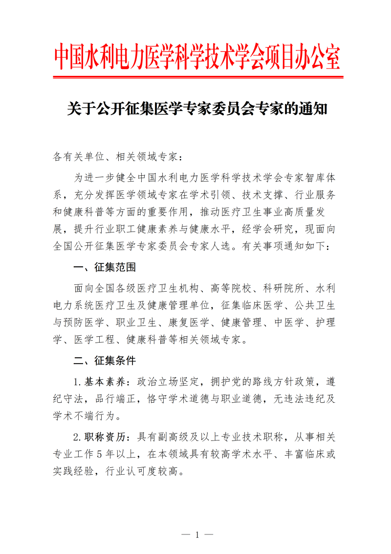 关于公开征集医学专家委员会专家的通知