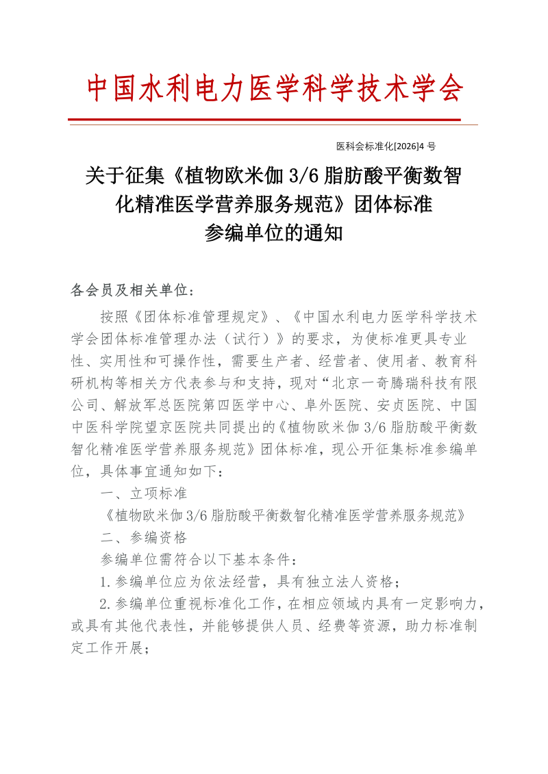 关于征集《植物欧米伽 3/6 脂肪酸平衡数智化精准医学营养服务规范》团体标准参编单位的通知