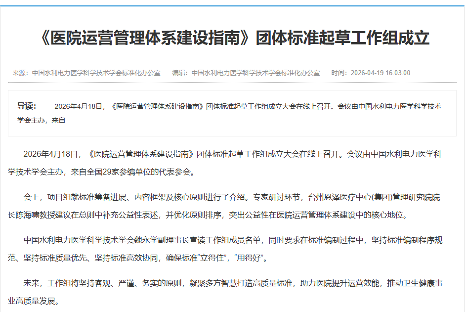 《医院运营管理体系建设指南》团体标准起草工作组成立
