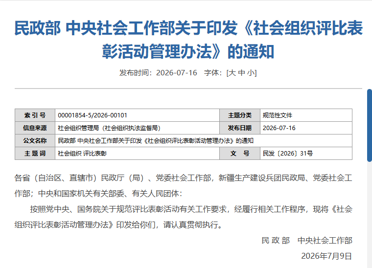  民政部 中央社会工作部关于印发《社会组织评比表彰活动管理办法》的通知